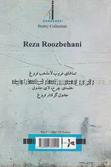 خلسه ی چرخ لای جدول